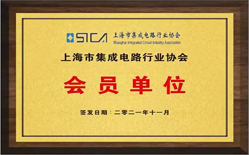 坤泰資本正式成為上海市集成電路行業(yè)協(xié)會(huì)會(huì)員單位！