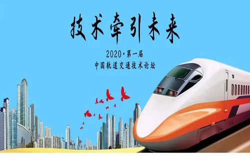 “技術(shù)牽引未來，城軌改變世界”——2020中國城市軌道交通技術(shù)論壇順利召開